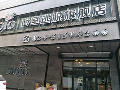 -MOJO密室逃脱(中街旗舰店)