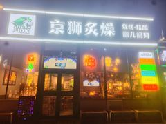 -京狮炙燥·精酿烧烤(首经贸店)
