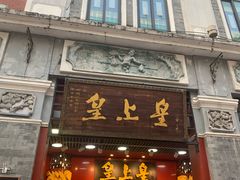 -皇上皇腊味店(下九路店)