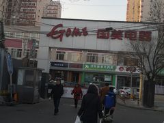 -真快乐APP体验中心(西坝河店)