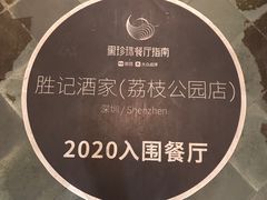 -勝記酒家·37年老字号·经典粤菜(荔枝公园店)