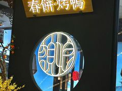 -额娘·春饼烤鸭(乐汇城店)