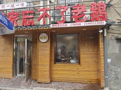 -正宗忘不了老鹅(梅岭店)