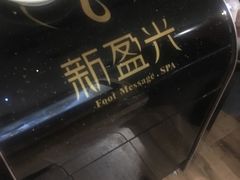 -新盈光·旗舰店(海曙苍松路店)
