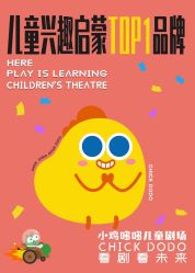 -小鸡哆哆故事屋·儿童乐园(嘉里城店)