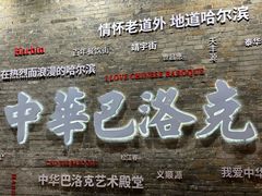 -中华巴洛克风情街