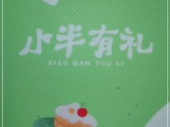 -小半有礼(天河南店)