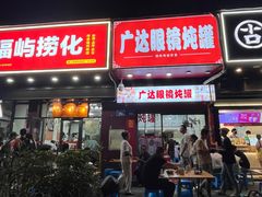 -广达眼镜炖罐(广达店)