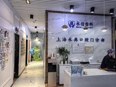 -永信齿科·永典口腔门诊部(浦东店)