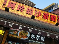 门面-老闽味沙茶面·姜母鸭(传承35年曾厝垵店)