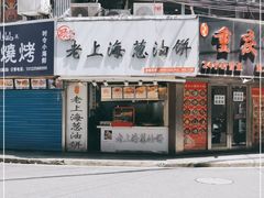 门面-老上海葱油饼(黄河路店)