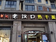 门面-郭记老汉口热干面