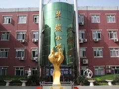 -北京市海淀区翠微小学