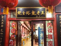 -龙老五汤店(站前西路店)