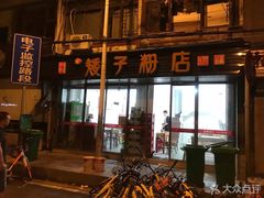 门面-矮子粉店1985·长沙米粉(湘春路店)