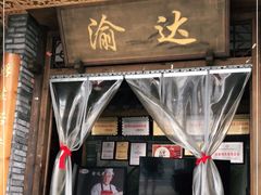 门面-重庆渝达老火锅(春熙路店)