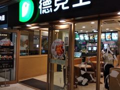 门面-德克士(龙阳广场店)