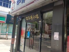 门面-如意馄饨(龙西路店)
