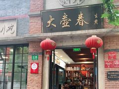 门面-大壶春生煎(四川中路店)