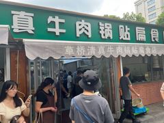 -草桥清真牛肉锅贴扁食店