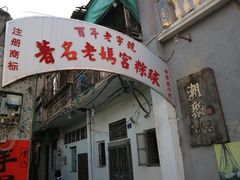 门面-老妈宫粽球