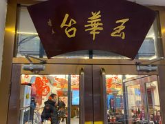 门面-玉华台饭庄(裕中西里小区店)