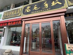 -老毛手抓·盐池滩羊非遗手抓(宁夏总店)