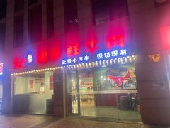 -食潮汕头鲜牛馆(望京保利店)