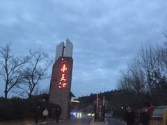 -江南天池高山汤泉城