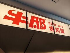 -牛邸·烧肉饭(来福士店)