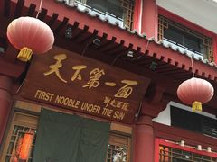 门面-天下第一面(大雁塔北广场店)