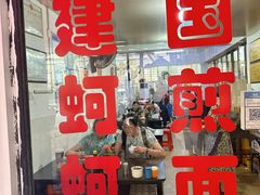 -建国蚵煎蚵面