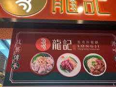 -龍记香港茶餐厅(久光百货店)