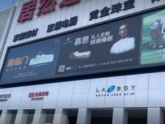 -居然之家家居生活MALL(丽泽店)