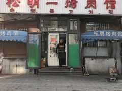 -松明一烤肉馆(鲁园店)