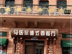 -马迭尔德式西餐精酿啤酒屋(中央大街店)