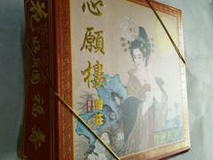 -腊戌 心愿楼饼荘
