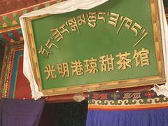 -老光明岗琼甜茶馆