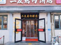 -华天二友居肉饼(宫门口店)