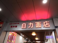 门面-华兴街自力面店