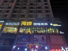门面-河坝烧烤串城(金达莱店)