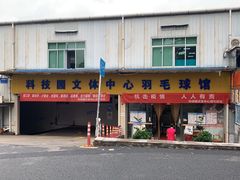 -南山科技园文体中心羽毛球馆