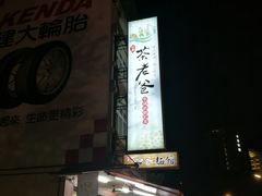 门面-明潭茶老爸