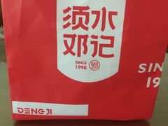 -须水邓记叫化鸡(长兴路店)