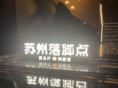 -唐宫足道·SPA·住宿24H会所(木渎店)
