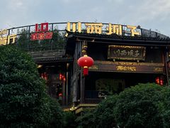 -川西坝子火锅(金沙1.0直营店)