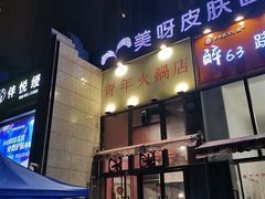 门面-周幺妹重庆老火锅(银泰城总店)