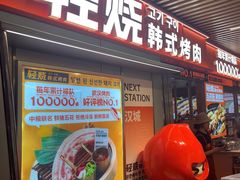 -轻烧烤肉(光谷步行街店)