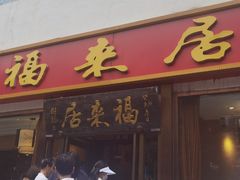 -福来居烤鸭店(天坛二店)
