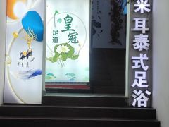 -皇盈轻奢·足道瑜伽·SPA会所(郑州东站店)